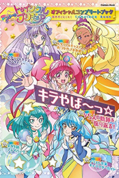 スター☆トゥインクルプリキュア オフィシャルコンプリートブック 