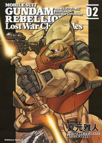 機動戦士ガンダム戦記 Rebellion Lost War Chronicles 1 2巻 最新刊 漫画全巻ドットコム