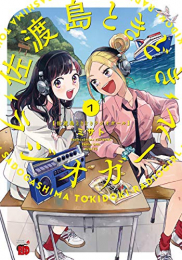 佐渡島ときどきラジオガール(1巻 最新刊)