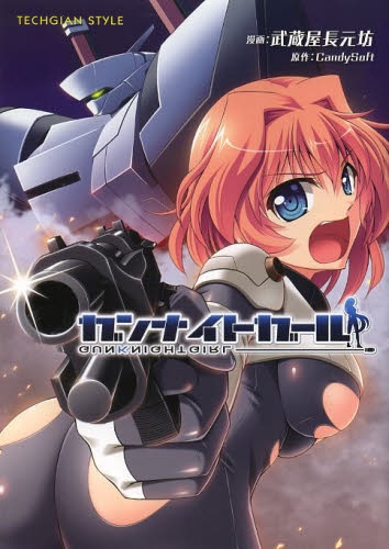 ガンナイトガール (1巻 全巻)