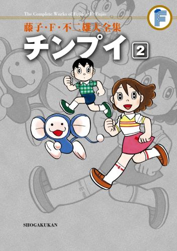 チンプイ 藤子・F・不二雄大全集 (1-2巻 全巻)