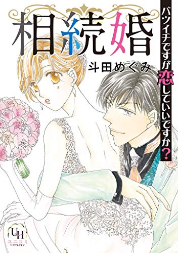 相続婚〜バツイチですが恋していいですか? (1巻 全巻)