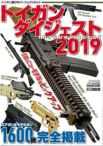 トイガンダイジェスト 2019