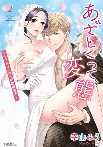 あざとくって、変態〜年下幼なじみと期間限定愛〜 (1-2巻 最新刊)