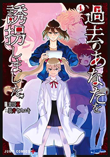 過去のあなたを誘拐しました(1-4巻 全巻)