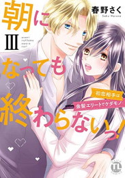 朝になっても終わらないっ!(1-3巻 最新刊)