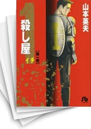 [中古]殺し屋1 (イチ)[文庫版] (1-5巻 全巻)