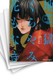 [中古]地獄くらやみ花もなき (1-10巻)