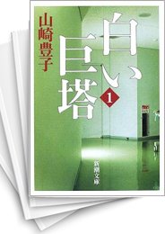 [中古]白い巨塔 (全5冊)