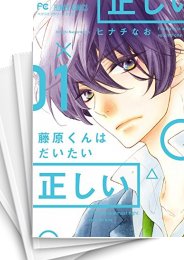 中古]藤原くんはだいたい正しい (1-9巻 全巻) | 漫画全巻ドットコム