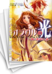 [中古][ライトノベル]オラクルの光 (全2冊)