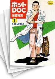 [中古]ホットDOC (1-12巻 全巻)