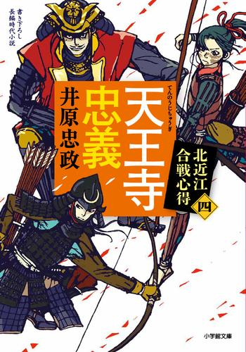 [文庫]北近江合戦心得 (全4冊)