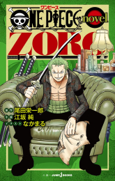 [ライトノベル]ONE PIECE novel ZORO ワンピースノベル ゾロ (全1冊)