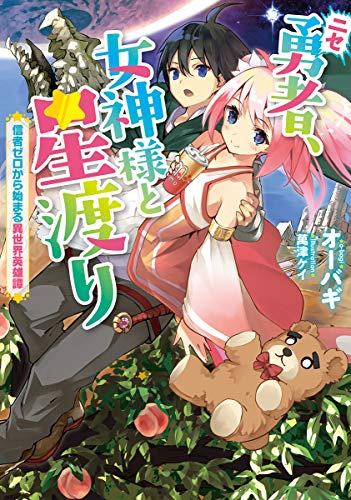[ライトノベル]ニセ勇者、女神様と星渡り 信者ゼロから始まる異世界英雄譚 (全1冊)