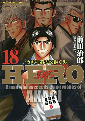 ひろ HERO (1-18巻 全巻)