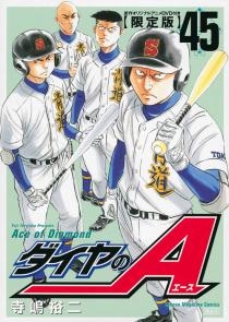 ダイヤのa 45巻 Dvd付き限定版 漫画全巻ドットコム