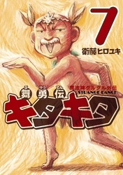 電子版 魔法陣グルグル外伝 舞勇伝キタキタ 7 冊セット全巻 衛藤ヒロユキ 漫画全巻ドットコム