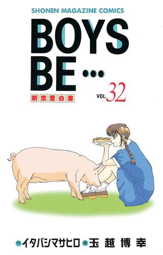 ＢＯＹＳ　ＢＥ・・・ 32 冊セット 全巻