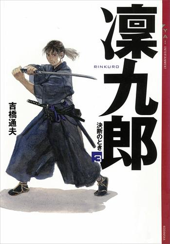 凜九郎(3)　《決断のとき》