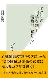 ヤクザ式　相手を制す最強の「怒り方」