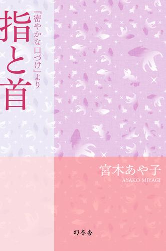 『密やかな口づけ』より 6 冊セット 最新刊まで