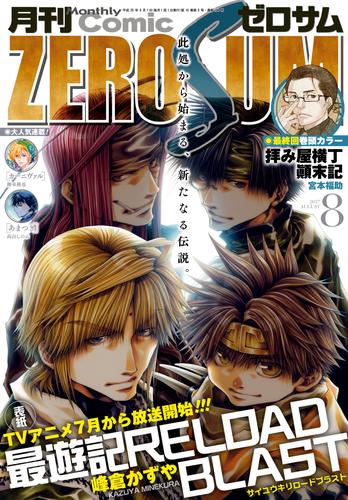 Comic Zero Sum コミック ゼロサム 17年8月号 雑誌 漫画全巻ドットコム