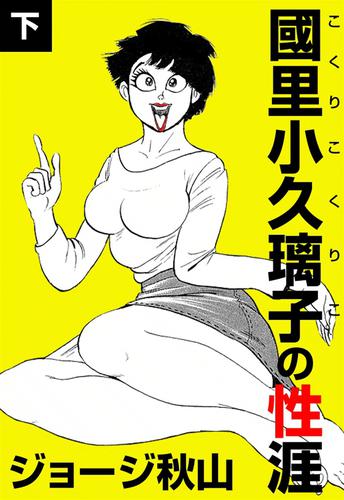 國里小久璃子の性涯 3 冊セット 全巻