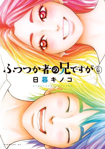 ふつつか者の兄ですが 6 冊セット 全巻 | 漫画全巻ドットコム