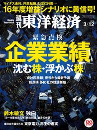 週刊東洋経済　2016年3月12日号