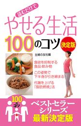 読むだけで　やせる生活１００のコツ　決定版