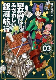 男爵にふさわしい銀河旅行　3巻（完）