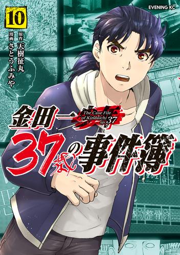 電子版 金田一３７歳の事件簿 １０ 天樹征丸 さとうふみや 漫画全巻ドットコム