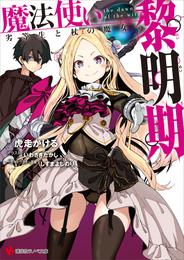 魔法使い黎明期　劣等生と杖の魔女　電子書籍特典付き