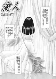 本当にあった主婦の黒い話vol.5～愛人～