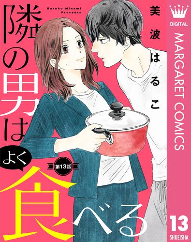 【単話売】隣の男はよく食べる 13