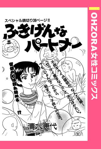 ふきげんなパートナー 【単話売】