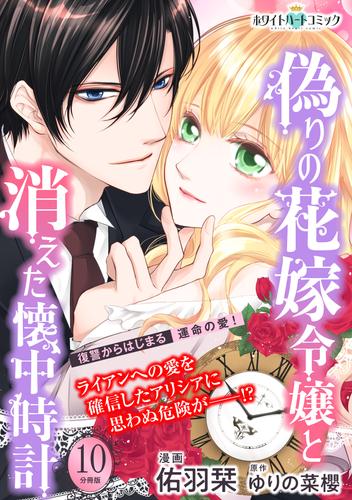 偽りの花嫁令嬢と消えた懐中時計　分冊版［ホワイトハートコミック］（１０）