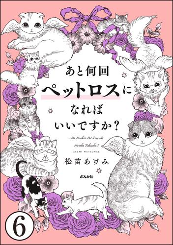 あと何回ペットロスになればいいですか？（分冊版）　【第6話】