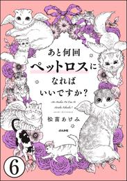 あと何回ペットロスになればいいですか？（分冊版）　【第6話】