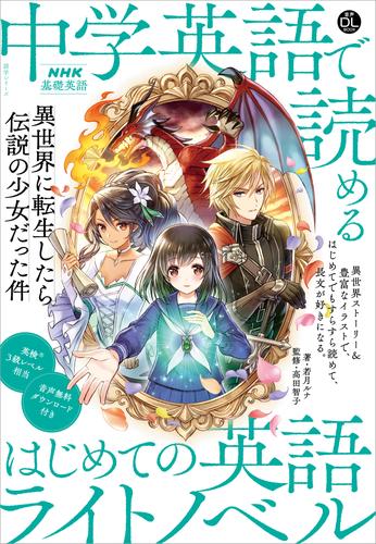 電子版 ｎｈｋ基礎英語 中学英語で読める はじめての英語ライトノベル 異世界に転生したら伝説の少女だった件 若月ルナ 高田智子 漫画 全巻ドットコム