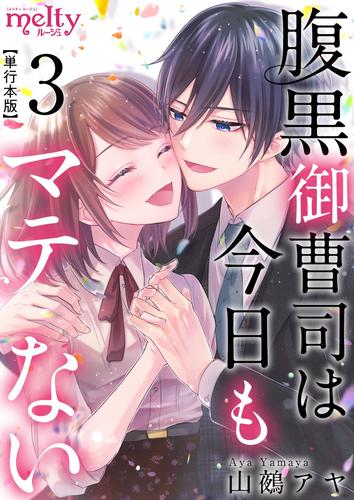 腹黒御曹司は今日もマテない　単行本版 3 冊セット 全巻