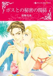 ボスとの秘密の関係【分冊】 4巻