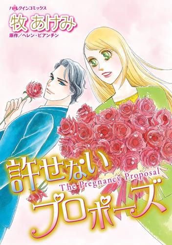 許せないプロポーズ【分冊】 1巻