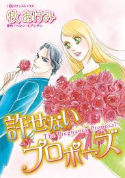 許せないプロポーズ【分冊】 1巻