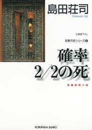 確率2/2の死～吉敷竹史シリーズ5～