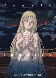 ヤマトイコニクス -むらかわみちお 宇宙戦艦ヤマト 画集-