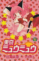 東京ミュウミュウ (1-7巻 全巻)