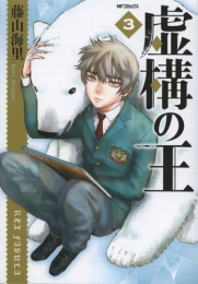 虚構の王 (1-3巻 最新刊)