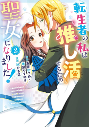 転生者の私は推し活するため聖女になりました! (1-2巻 最新刊)